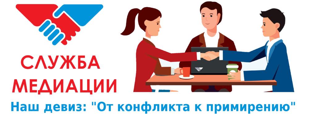 Девиз службы медиации